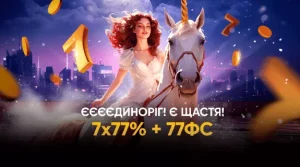 Єєєдиноріг! 77%+77ФС